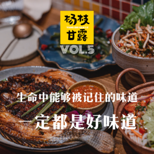 VOL.5 生命中能够被记住的味道，一定都是好味道
