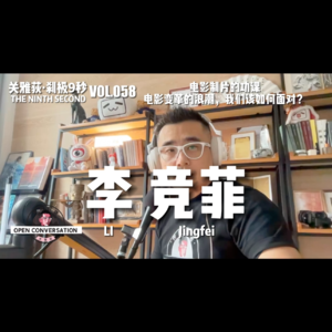 李竞菲：电影制片的功课 - 电影变革的浪潮，我们该如何面对？ - 058