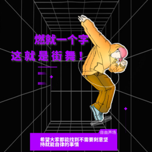 燃就一个字，我只说一次丨《这就是街舞》