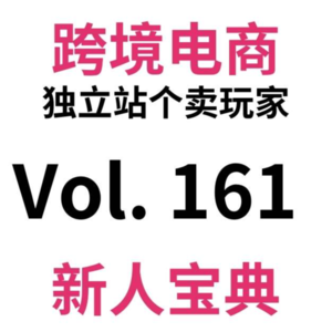 Vol161.单周1w+|跨境电商驴嫂群的7个真实群友如何闷声爆单搞钱？内附成功经验分享！