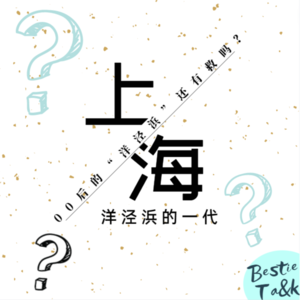 EP02:上海话|00后的“洋泾浜”还有救吗？