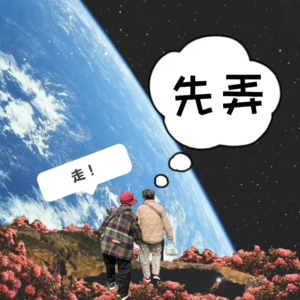 00-“爱”的“指指点点”