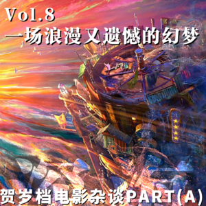Vol.8 深海：一场浪漫又遗憾的幻梦 | 帧影联动贺岁档观影杂谈Part A  | 超频短波