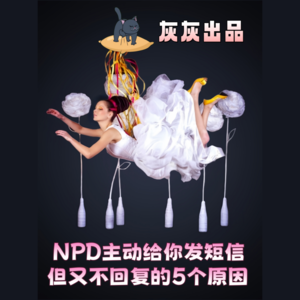 NPD主动给你发短信但又不回复的5个原因