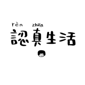 看不见的日子也有在好好生活