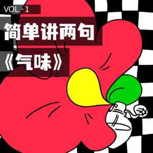 简单讲两句 VOL1.｜原来记忆也有前中后调