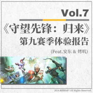Vol.7 守望先锋归来再次归来,我们快乐吗