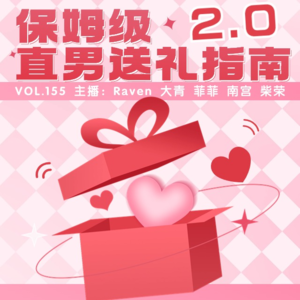 vol.155 保姆级直男送礼指南 2.0 - 不完全淑女