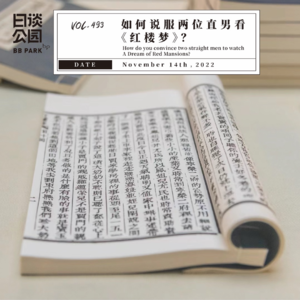 vol.493 如何说服两位直男看《红楼梦》？