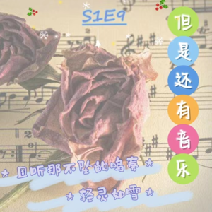 S1E9 但是还有音乐：且听那不坠的鸣奏轻灵如雪