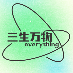 vol.01 | 所有人都在告诉我要祛魅，有没有人说到底怎么祛啊?!