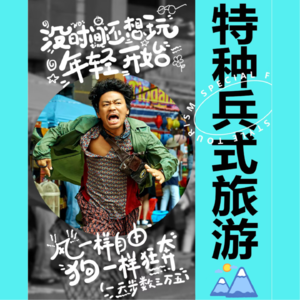 vol.69 再也不想当旅行特种兵！18个小时硬座之后脚肿到穿不上鞋