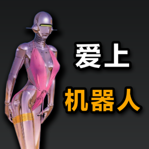 大问题：AI能取代人类性伴侣吗？