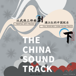 【鉴赏讨论】007 从武侠三部曲到满江红的国人电影配乐 下