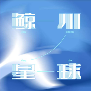 律师为何替“坏人”辩护?|鲸川 Vol.003