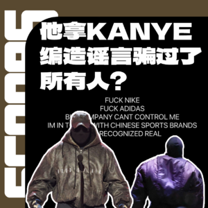 Vol.004:用KANYE造谣可以骗过多少媒体?