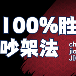 给up主的100%胜利吵架法！