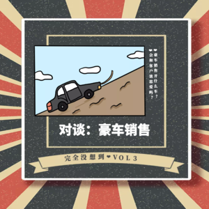 vol.3：对谈top级汽车品牌销售，卖百万豪车竟然很peace&love？