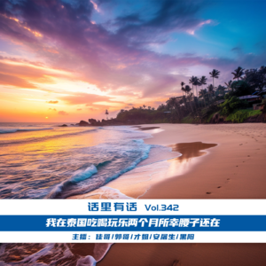 我在泰国吃喝玩乐两个月所幸腰子还在【话里有话vol-342】