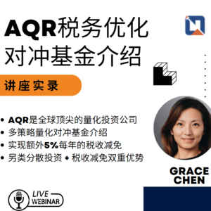 【Lightup Weekly Seminar】讲座实录-AQR税务优化对冲基金介绍