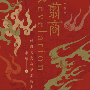 59. 读书系列25 - 翦商 (上)