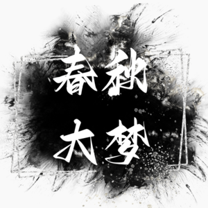 Vol.04 VC的春秋大梦