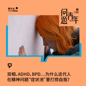 134. 双相、ADHD、BPD…为什么这代人在精神问题“症状池”里打捞自我？
