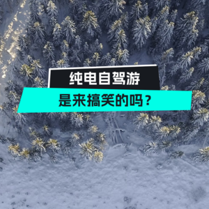 V11.新能源长途自驾游到底可行吗？