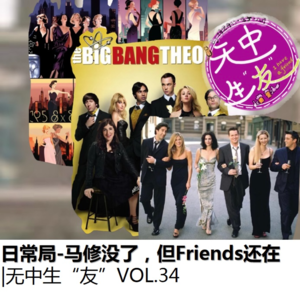 日常局:流水的美剧永远的老友记|无中生友VOL34
