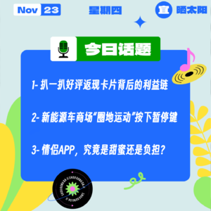 扒一扒好评返现卡片背后的利益链；情侣APP，究竟是甜蜜还是负担？｜收工大吉 1123