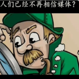 蚂蚁牙黑 Vol.36 为什么人们已经不再相信媒体