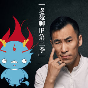《老聂聊IP》第三季