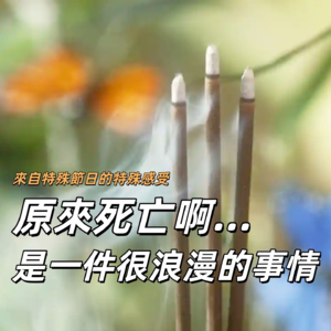 音乐节+清明节=吐槽+探索死亡，原来死亡是一件可能很浪漫的事 ｜深夜电话24-不眠夜