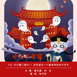 040.中元节特辑-外行看门道Vol.1 如何度过一个喜庆祥和的中元节