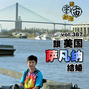 vol.387 跟美国萨凡纳结婚