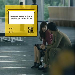 vol.241 关于相亲，我想再努力一下