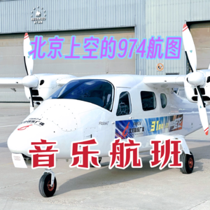 在北京上空用飞机绘制出974航迹图
