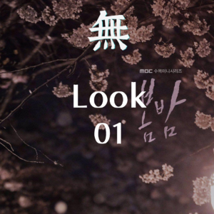 Look 01 《春夜》：只有春天的夜晚，知晓我们的爱意