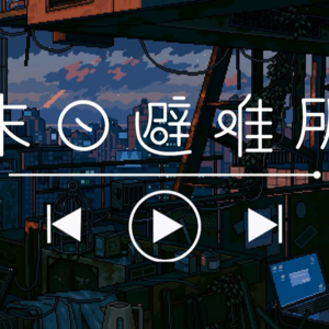 【白噪音/魔幻向】末日避难所