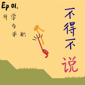 001 | 我为什么要放弃保研资格 vs 我为什么要坚持投行实习