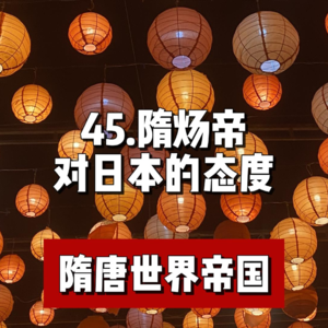 49.隋炀帝对日本的态度