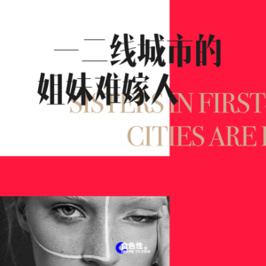 一二线城市的姐妹难嫁人
