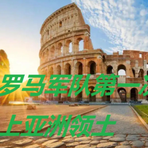 19~征服希腊之向亚洲进军