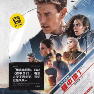 「播客电影院」E02 《碟中谍7》：电影之梦不再是梦，我们已是未来人