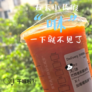 87 干嘛啦|五天小长假“咻”一下就不见了|精彩五一有苦有甜有雷霆特攻队还有肠胃炎
