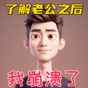 Vol.10-了解老公之后，我崩溃了，原来他一直活在戏里