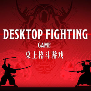 桌面上的格斗游戏