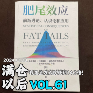 Vol.61 《肥尾效应》：十一前，我差点在A股赚到140倍！