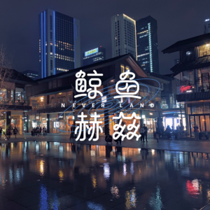 Vol.110 成都blabla第五话：逛完大慈寺，去华兴街吃个卤肉锅盔