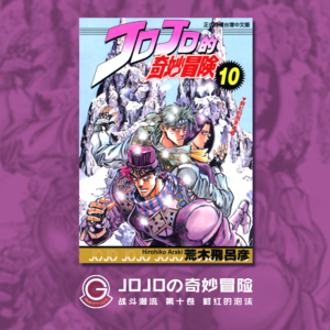 JOJOの奇妙冒险 战斗潮流 Vol.016 鲜红的泡沫